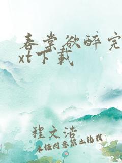 春棠欲醉完本txt下载