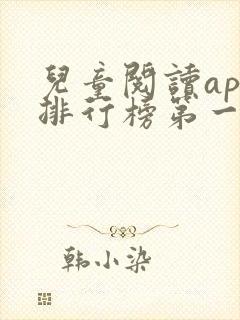 儿童阅读app排行榜第一名