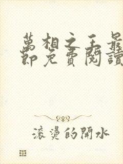 万相之王最新章节免费阅读无弹窗