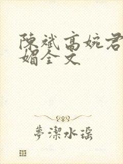陈斌高婉君赵心媚全文