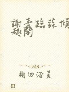 谢青临苏倾月笔趣阁