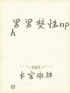 男男双性np高h 男男双性np高h