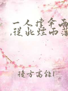 一人撑伞两人行,从此烟雨落京城全诗