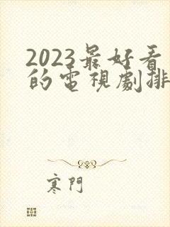 2023最好看的电视剧排行榜前十名