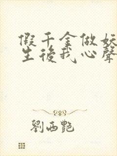 假千金做妖,重生后我心声