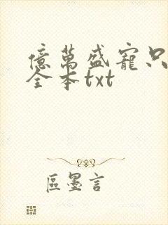 亿万盛宠只为你全本txt