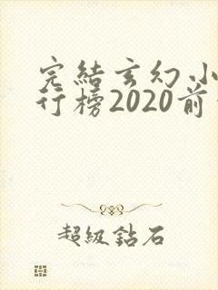 完结玄幻小说排行榜2020前十名