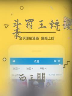 斗罗玉转漫画土豪