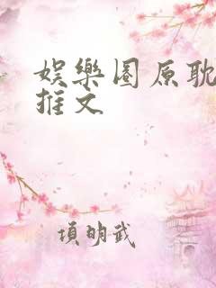 娱乐圈原耽小说推文