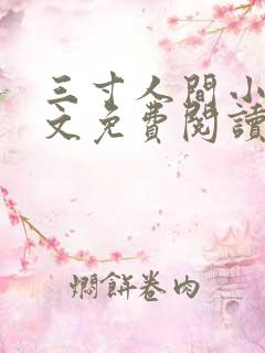 三寸人间小说全文免费阅读无弹窗