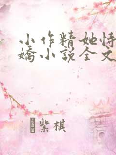 小作精她恃宠生娇小说全文阅读