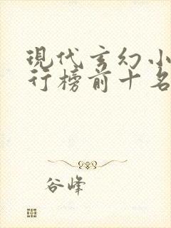 现代玄幻小说排行榜前十名