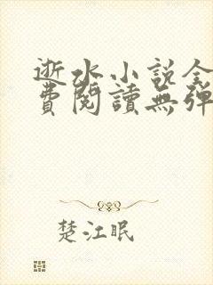 逝水小说全文免费阅读无弹窗 逝水小说全文免费阅读无弹窗