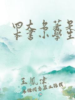 四大名著是哪四本书小学生看