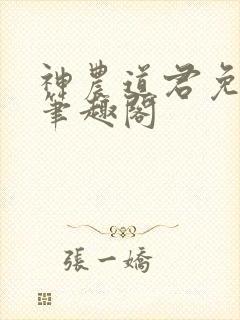 神农道君免费看笔趣阁