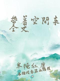 带着空间来种田全文