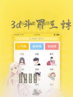 3d斗罗玉转