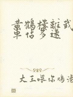 黄鹤楼离武昌火车站多远