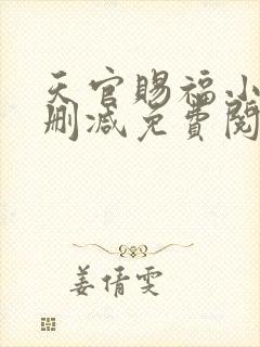 天官赐福小说无删减免费阅读 天官赐福小说无删减免费阅读