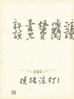 许青梧傅淮峥小说免费阅读最新章节