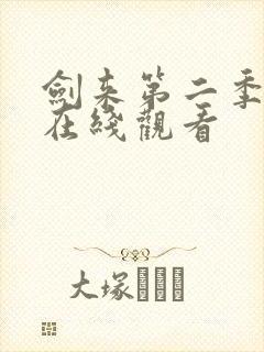 剑来第二季动漫在线观看