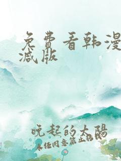 免费看韩漫无删减版