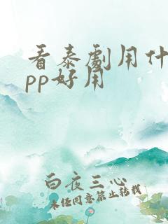 看泰剧用什么app好用