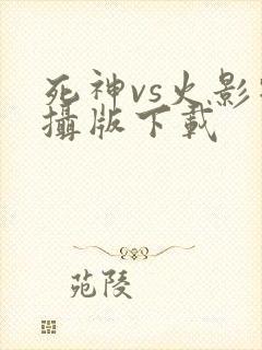 死神vs火影特摄版下载