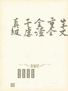 真千金重生后满级虐渣全文免费阅读
