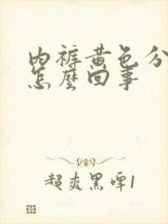 内裤黄色分泌物怎么回事