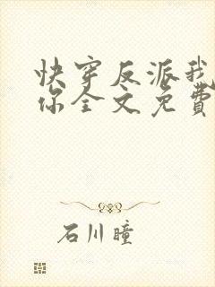 快穿反派我眼熟你全文免费阅读