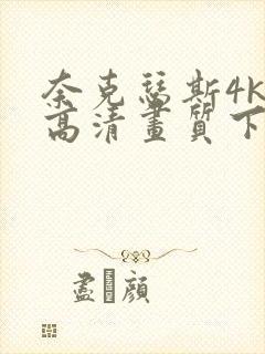 奈克瑟斯4k超高清画质下载
