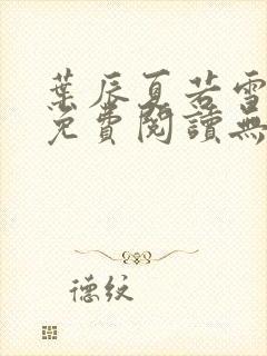 叶辰夏若雪全文免费阅读无弹窗
