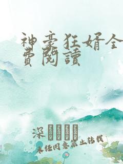 神豪狂婿全文免费阅读