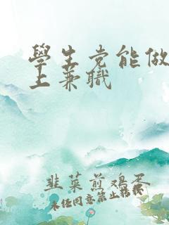 学生党能做的网上兼职
