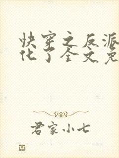 快穿之反派又黑化了全文免费阅读 快穿之反派又黑化了全文免费阅读