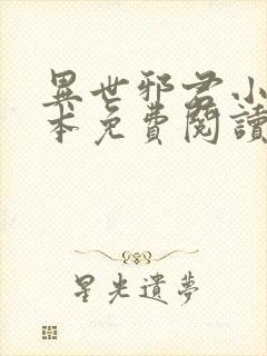 异世邪君小说完本免费阅读