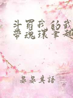 斗罗我的武魂自带魂环笔趣阁