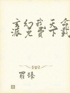 玄幻我天命大反派免费下载 玄幻我天命大反派免费下载
