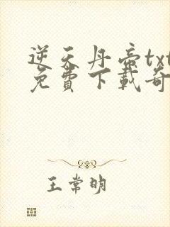 逆天丹帝txt免费下载奇书网