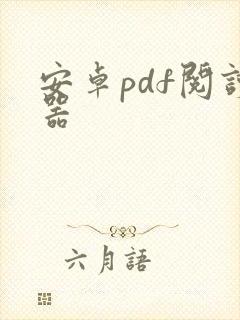 安卓pdf阅读器