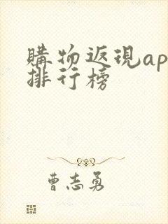 购物返现app排行榜