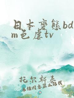 日本变态bdsm色虐tv