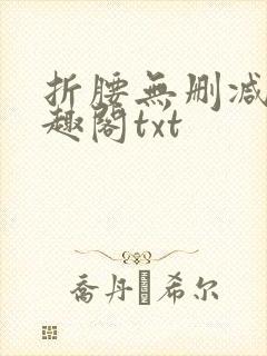 折腰无删减版笔趣阁txt