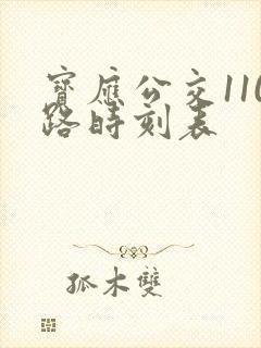 宝应公交110路时刻表