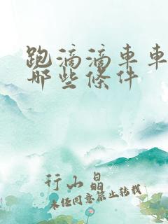 跑滴滴车车需要哪些条件 跑滴滴车车需要哪些条件