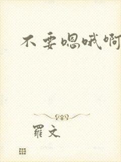 不要嗯哦啊h