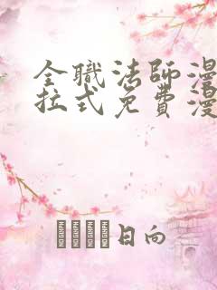 全职法师漫画下拉式免费漫画