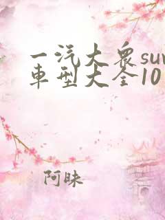一汽大众suv车型大全10万一15万