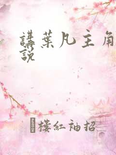 讲叶凡主角的小说